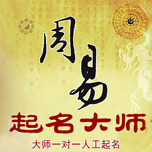扎囊起名大师 扎囊大师起名 找田大师 41年起名经验
