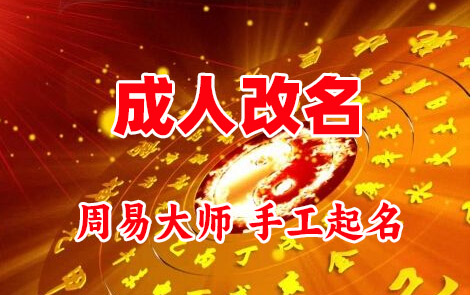 扎囊成人改名-找大师一对一改名先分析后改名